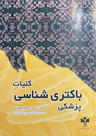 کلیات باکتری شناسی پزشکی